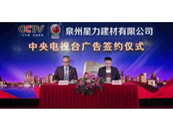 中央电视台广告签约仪式